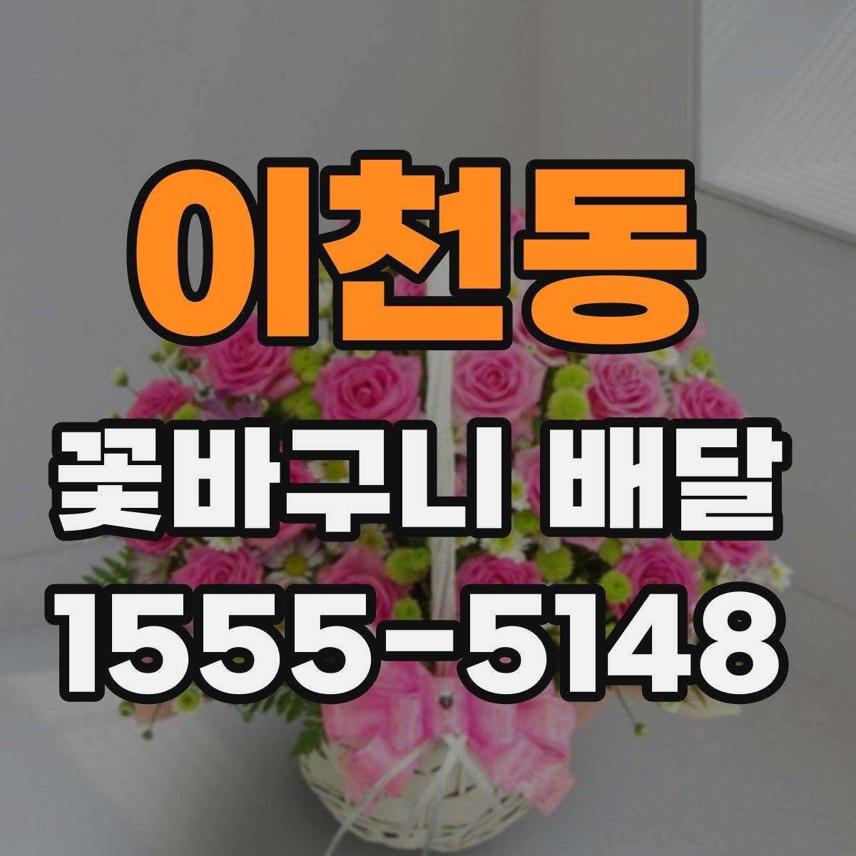이천동 꽃바구니 배달