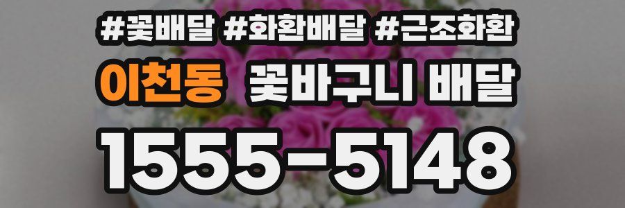 이천동 꽃바구니 배달
