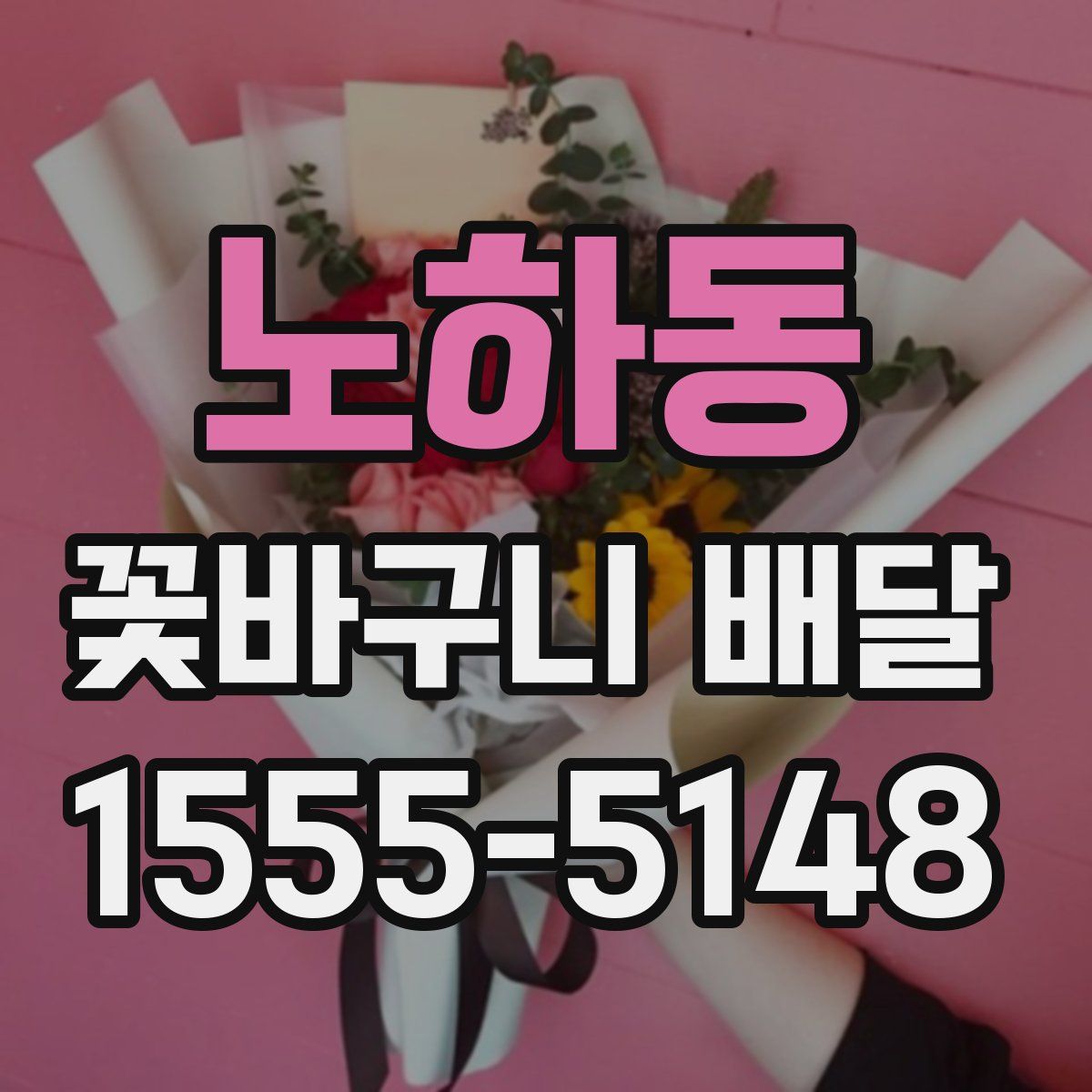 노하동 꽃바구니 배달