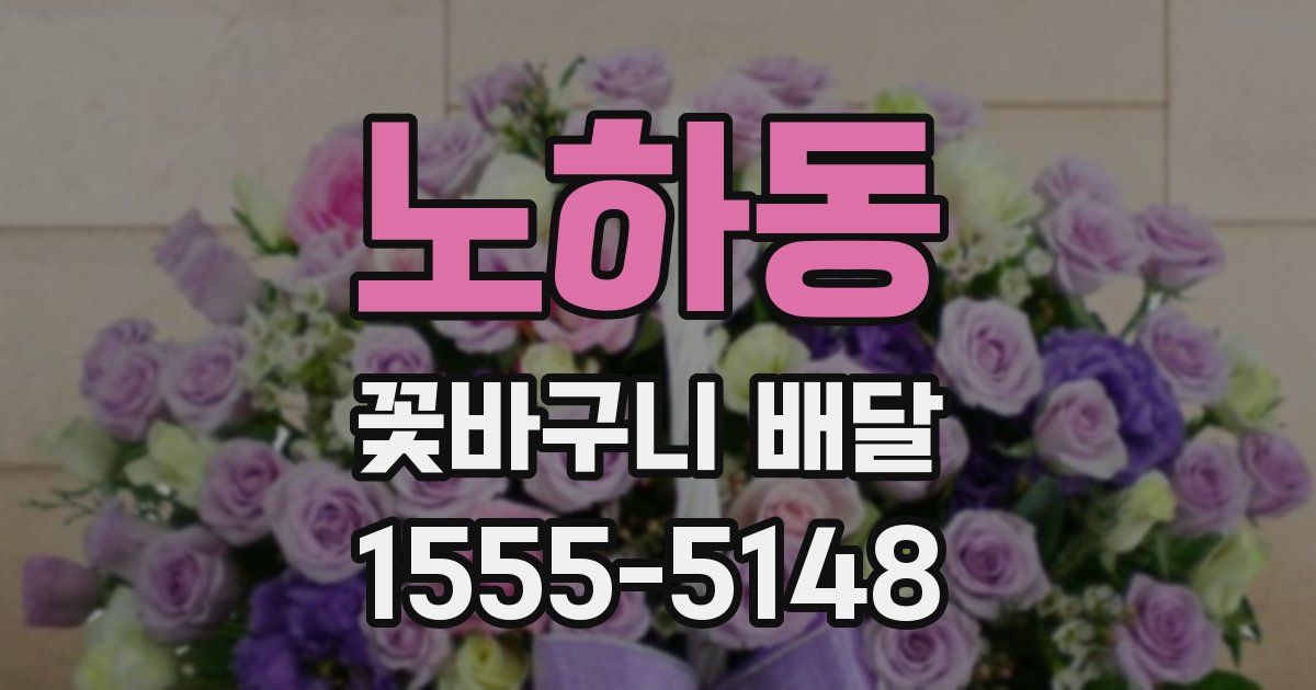 노하동 꽃바구니 배달
