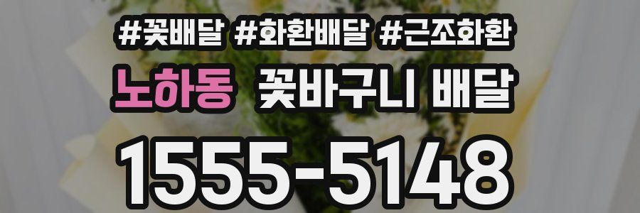 노하동 꽃바구니 배달