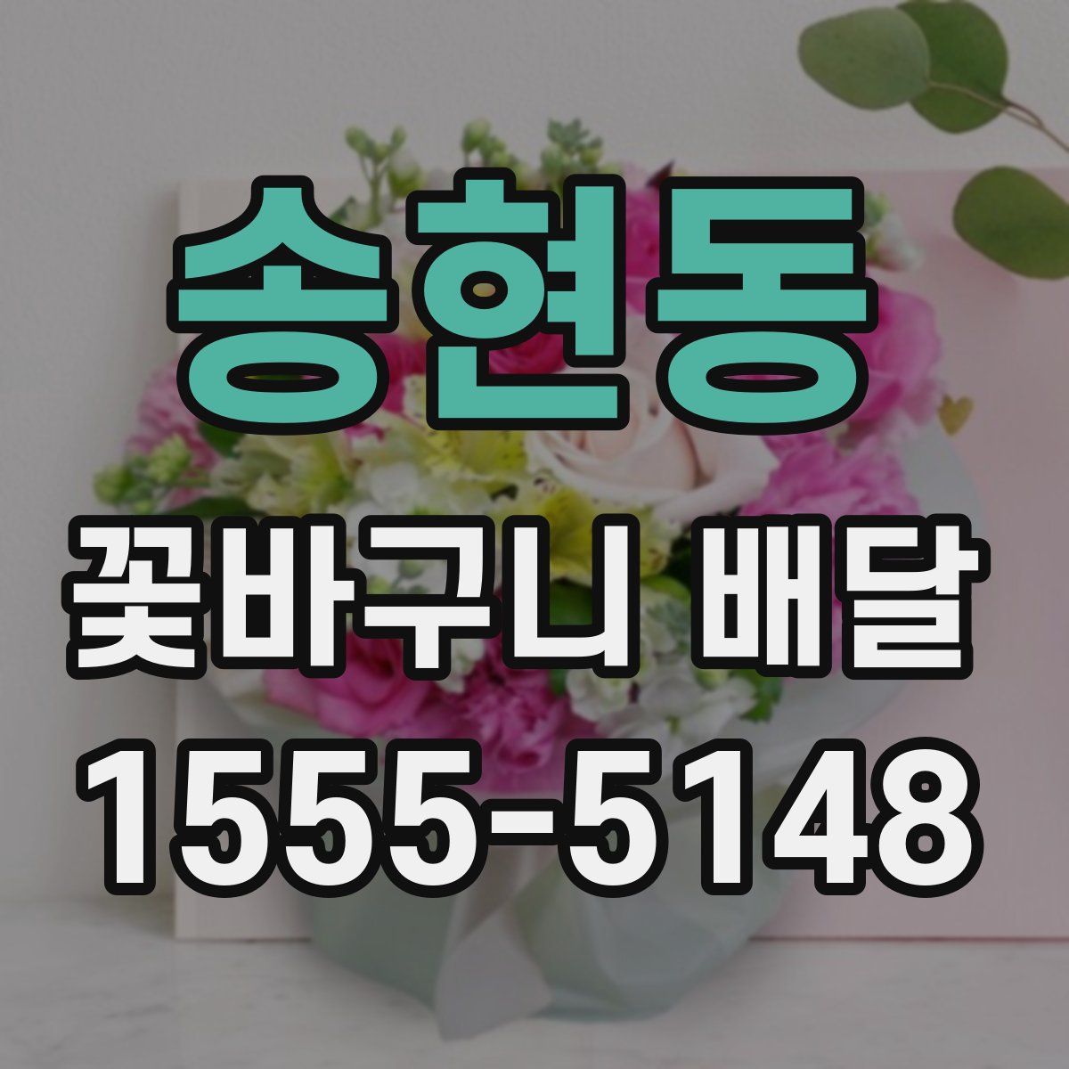 송현동 꽃바구니 배달