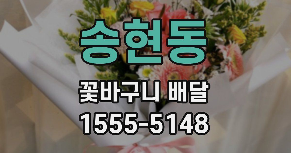 송현동 꽃바구니 배달