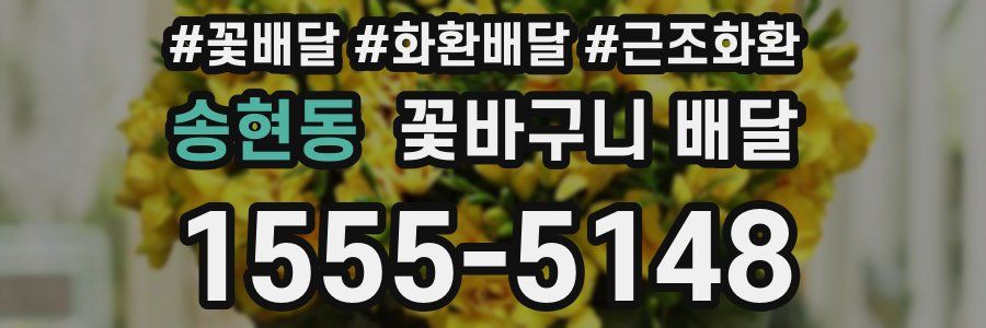 송현동 꽃바구니 배달