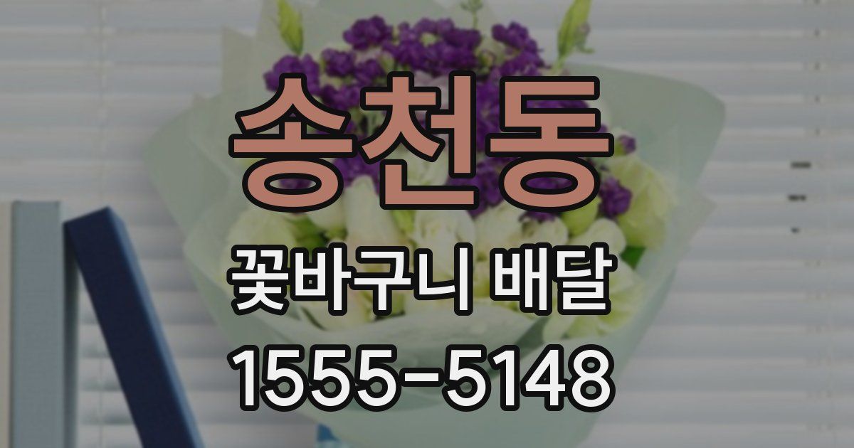송천동 꽃바구니 배달