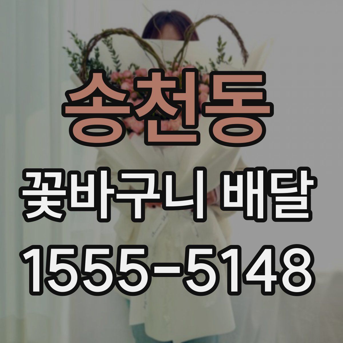 송천동 꽃바구니 배달