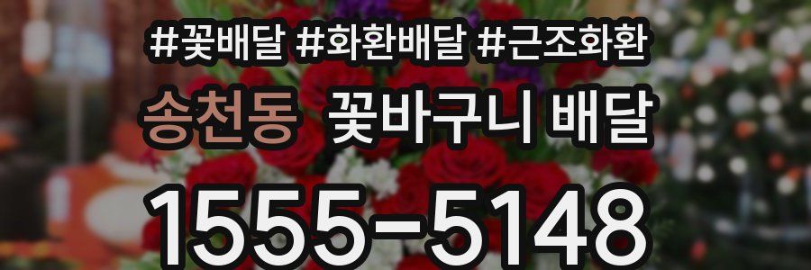 송천동 꽃바구니 배달