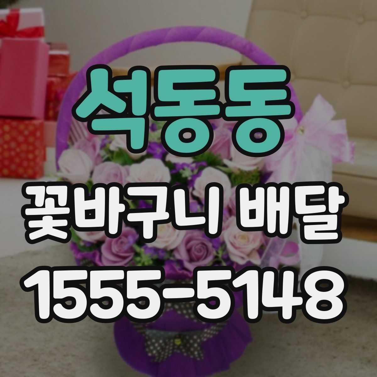 석동동 꽃바구니 배달