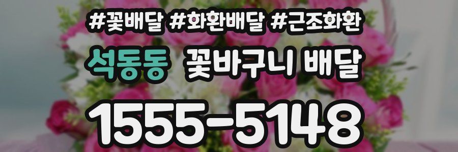 석동동 꽃바구니 배달