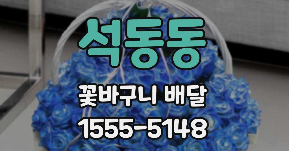 석동동 꽃바구니 배달