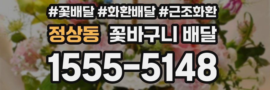 정상동 꽃바구니 배달