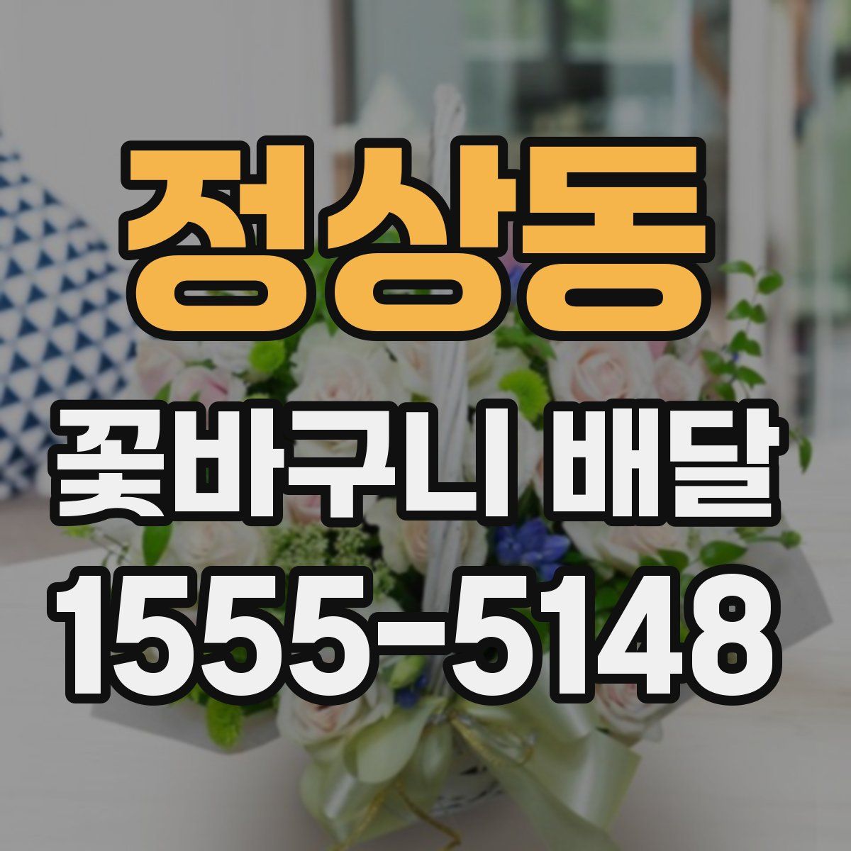 정상동 꽃바구니 배달