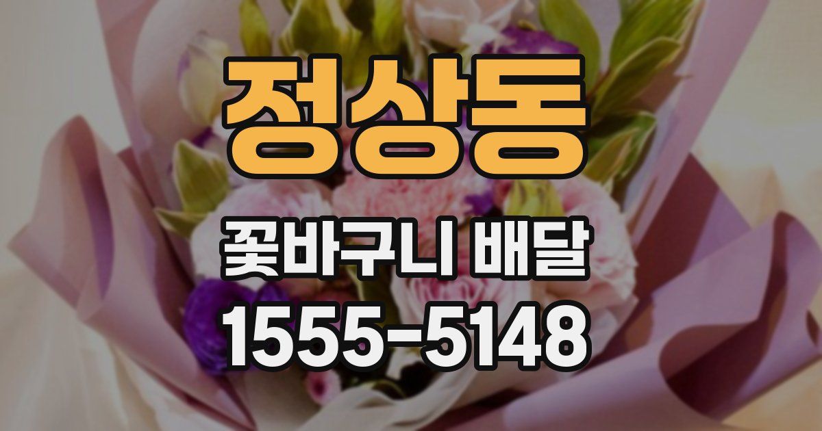 정상동 꽃바구니 배달
