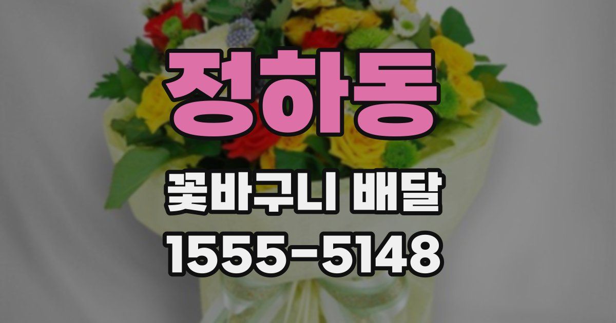 정하동 꽃바구니 배달