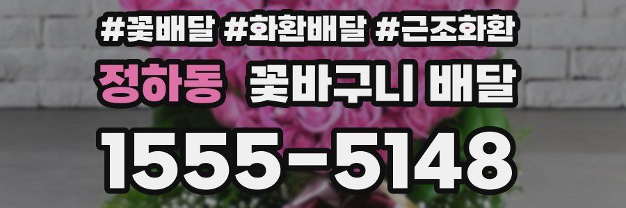 정하동 꽃바구니 배달