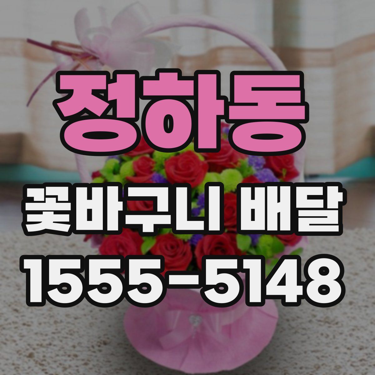 정하동 꽃바구니 배달