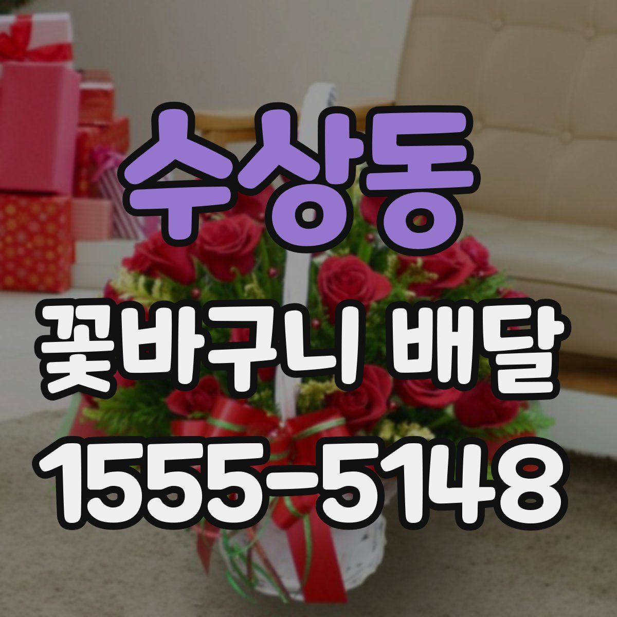 수상동 꽃바구니 배달