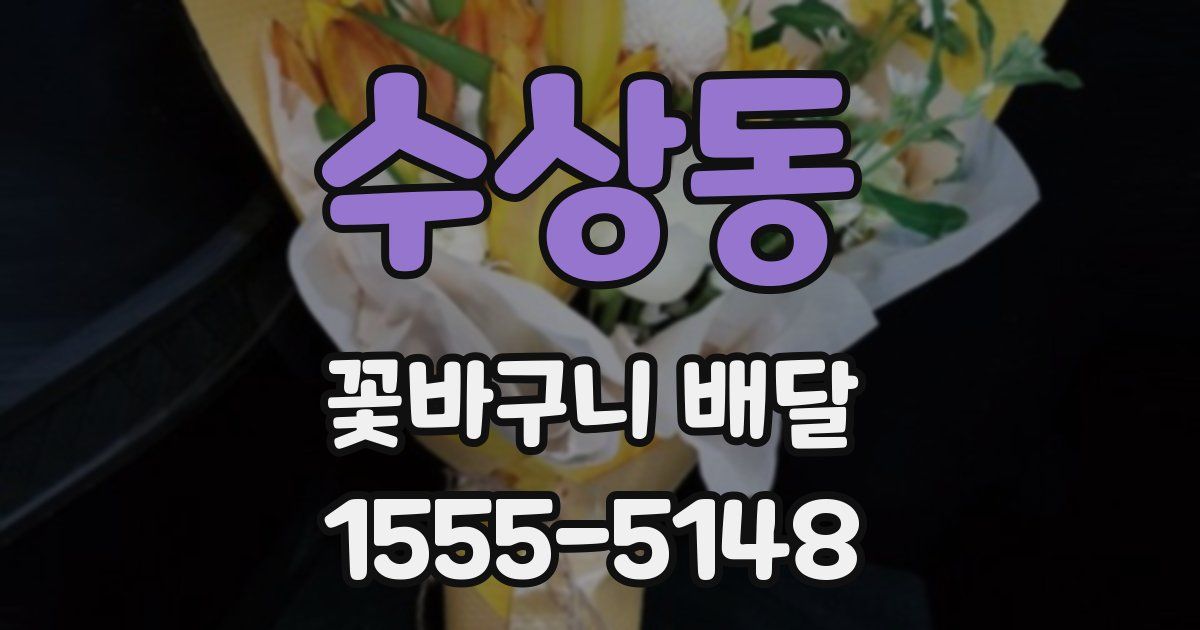 수상동 꽃바구니 배달