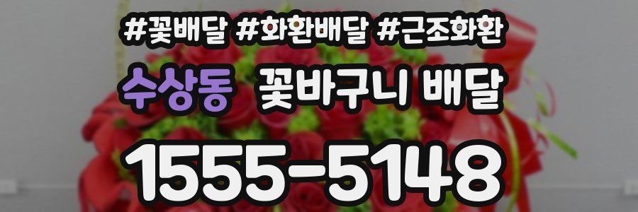 수상동 꽃바구니 배달