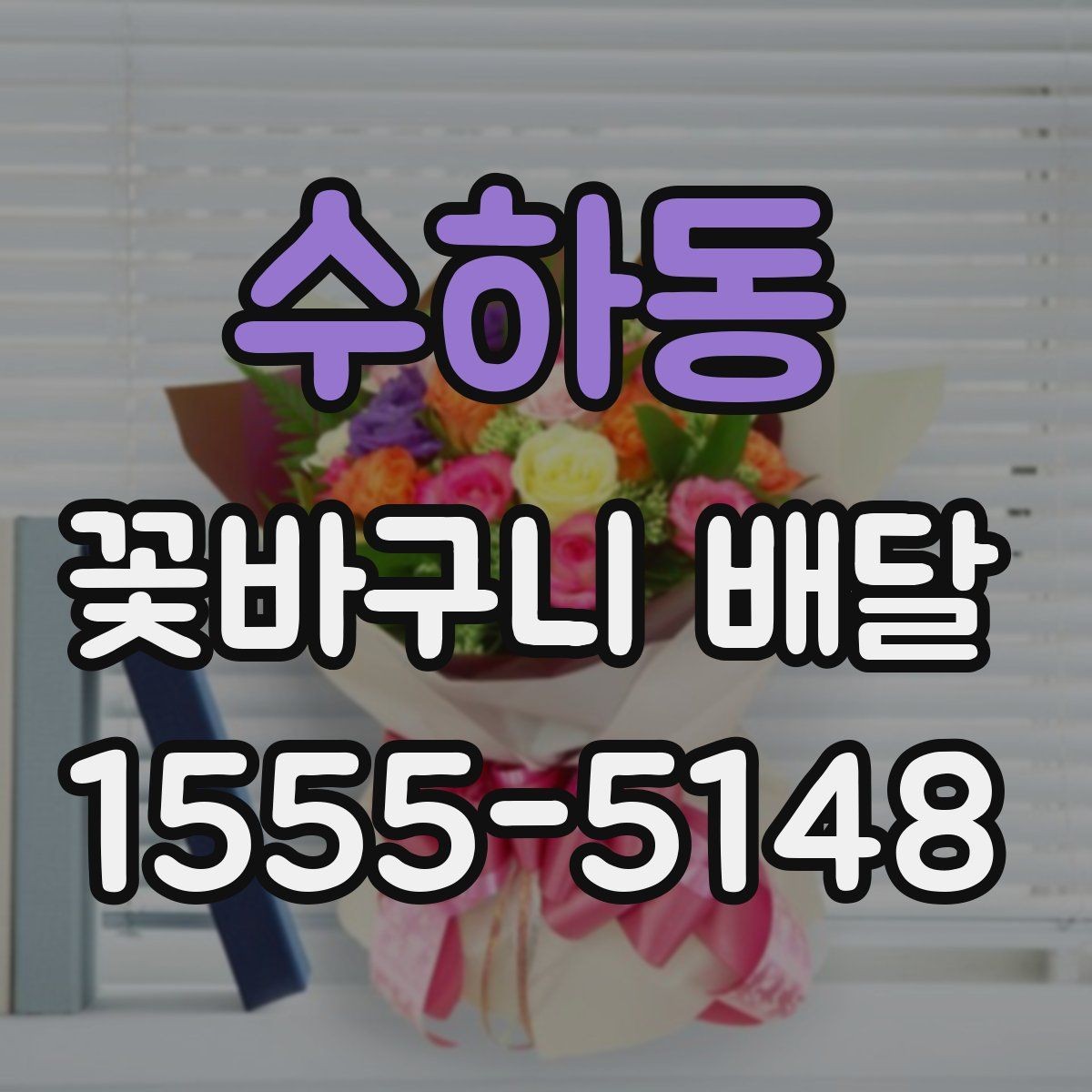 수하동 꽃바구니 배달 색 조합에 따라 달라지는 분위기