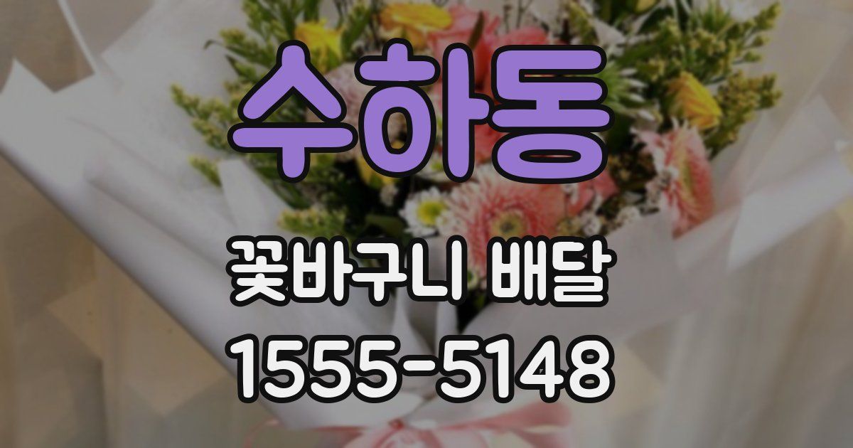수하동 꽃바구니 배달