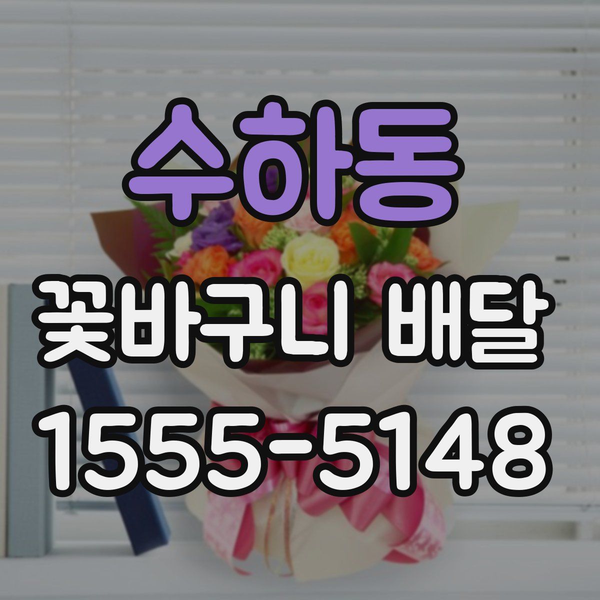 수하동 꽃바구니 배달