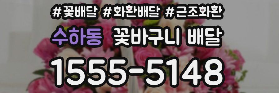 수하동 꽃바구니 배달