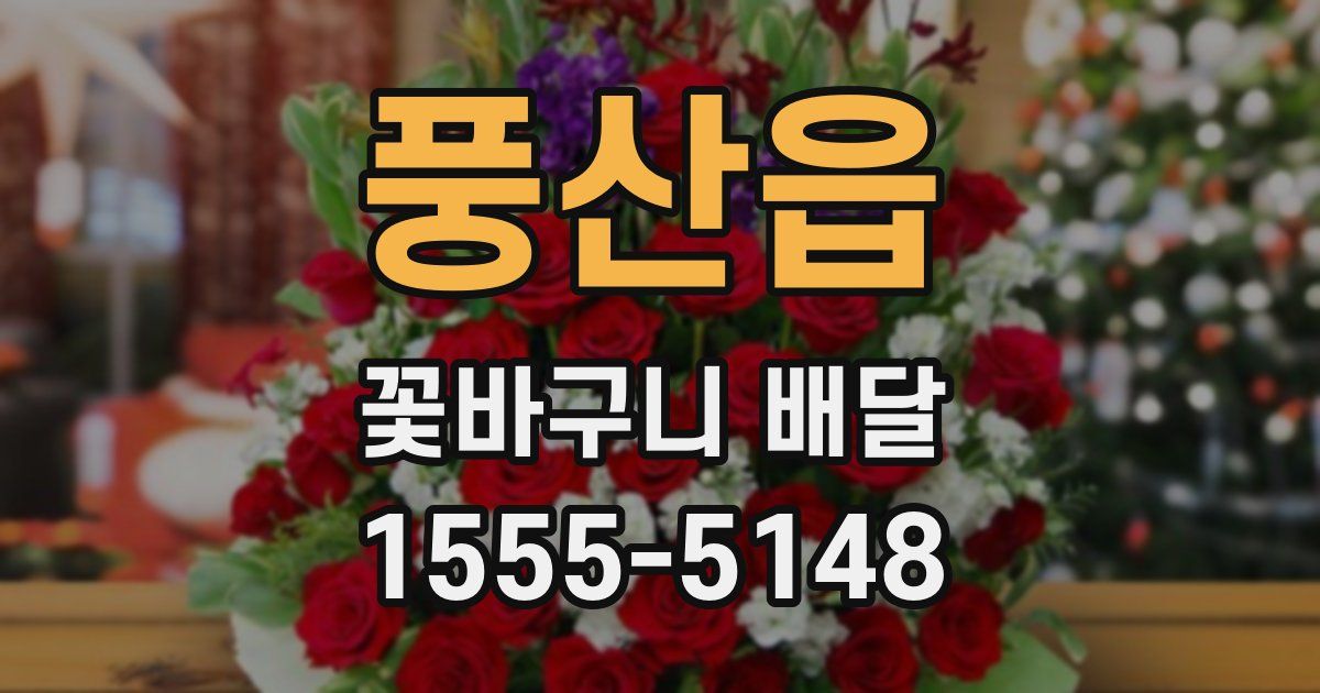 풍산읍 꽃바구니 배달