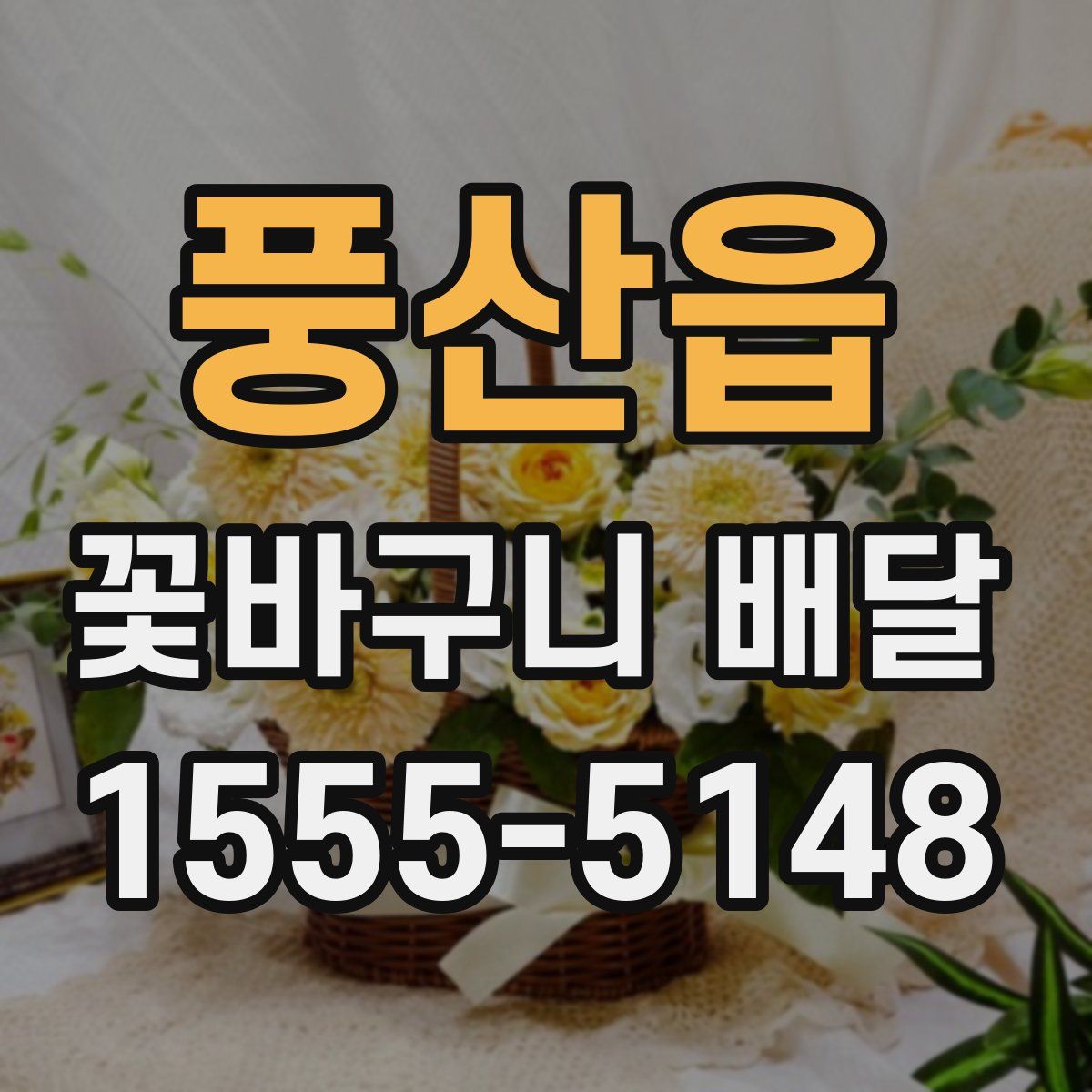 풍산읍 꽃바구니 배달