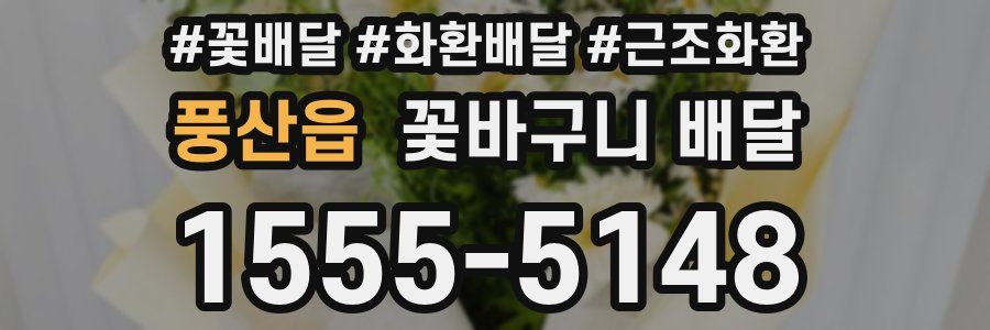 풍산읍 꽃바구니 배달