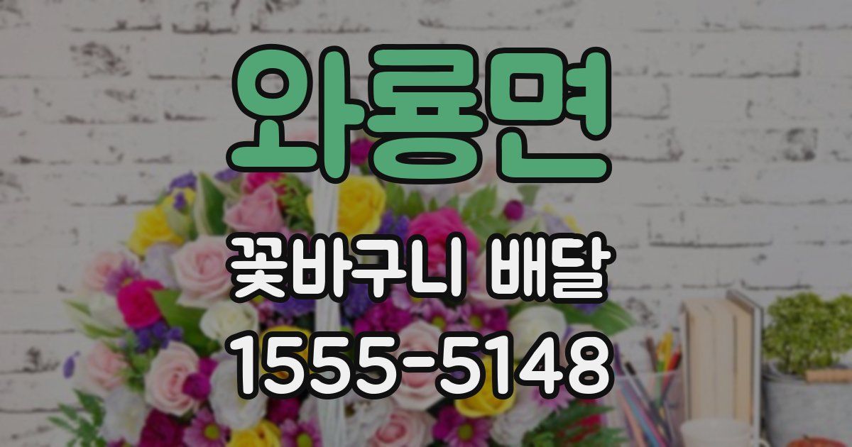 와룡면 꽃바구니 배달