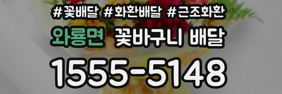 와룡면 꽃바구니 배달
