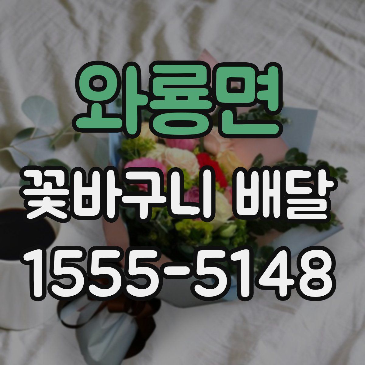 와룡면 꽃바구니 배달