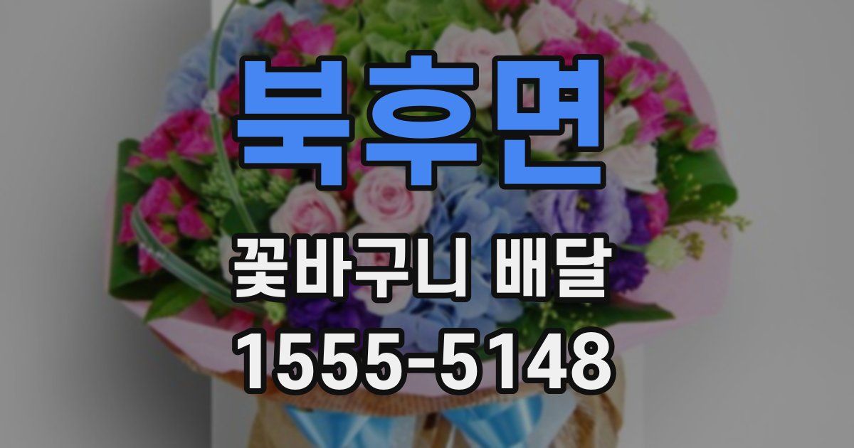 북후면 꽃바구니 배달