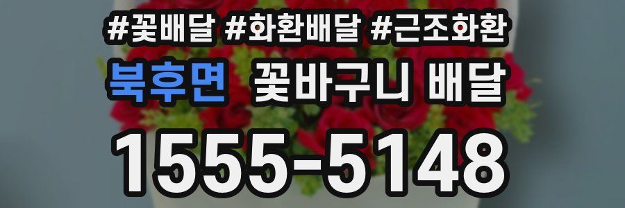 북후면 꽃바구니 배달