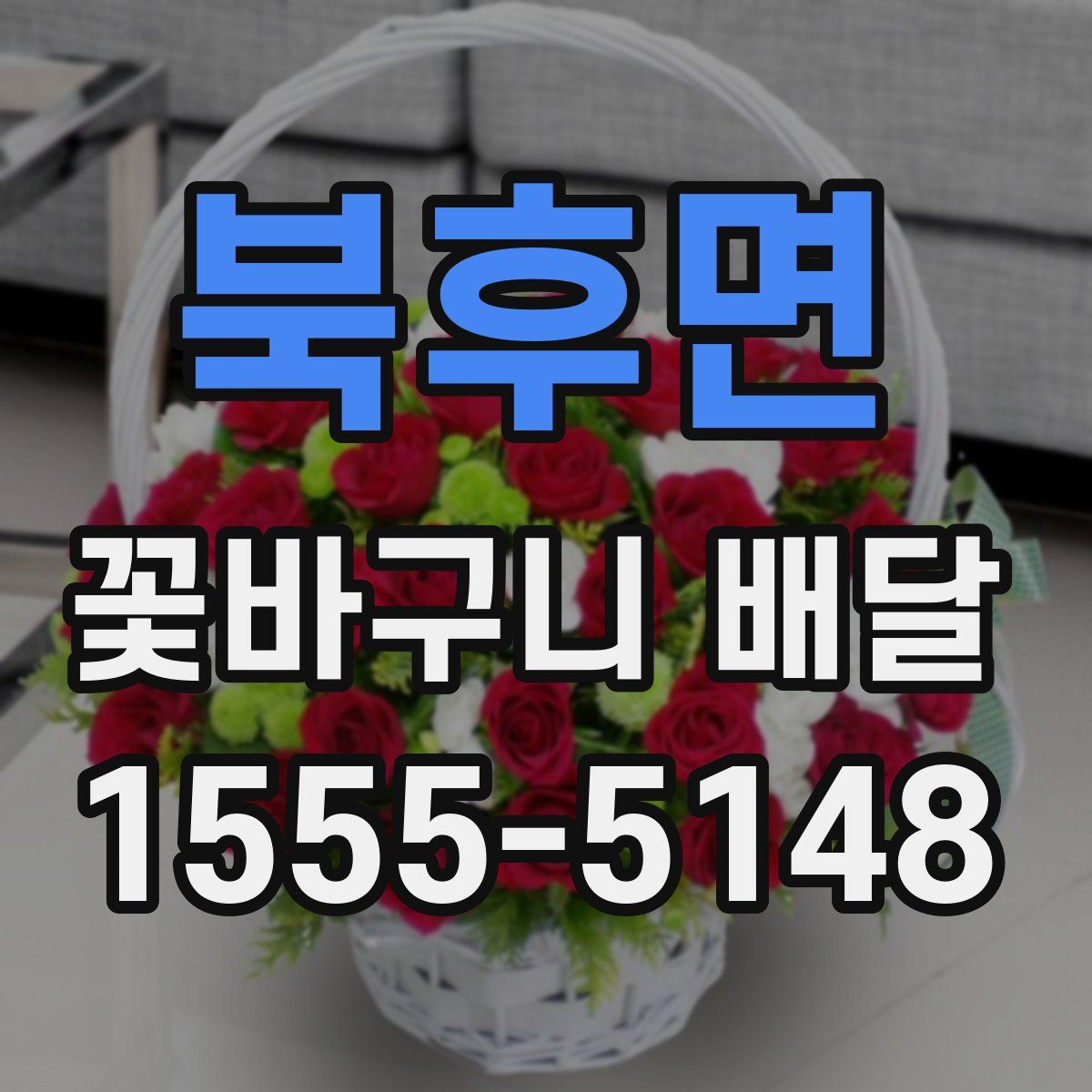 북후면 꽃바구니 배달