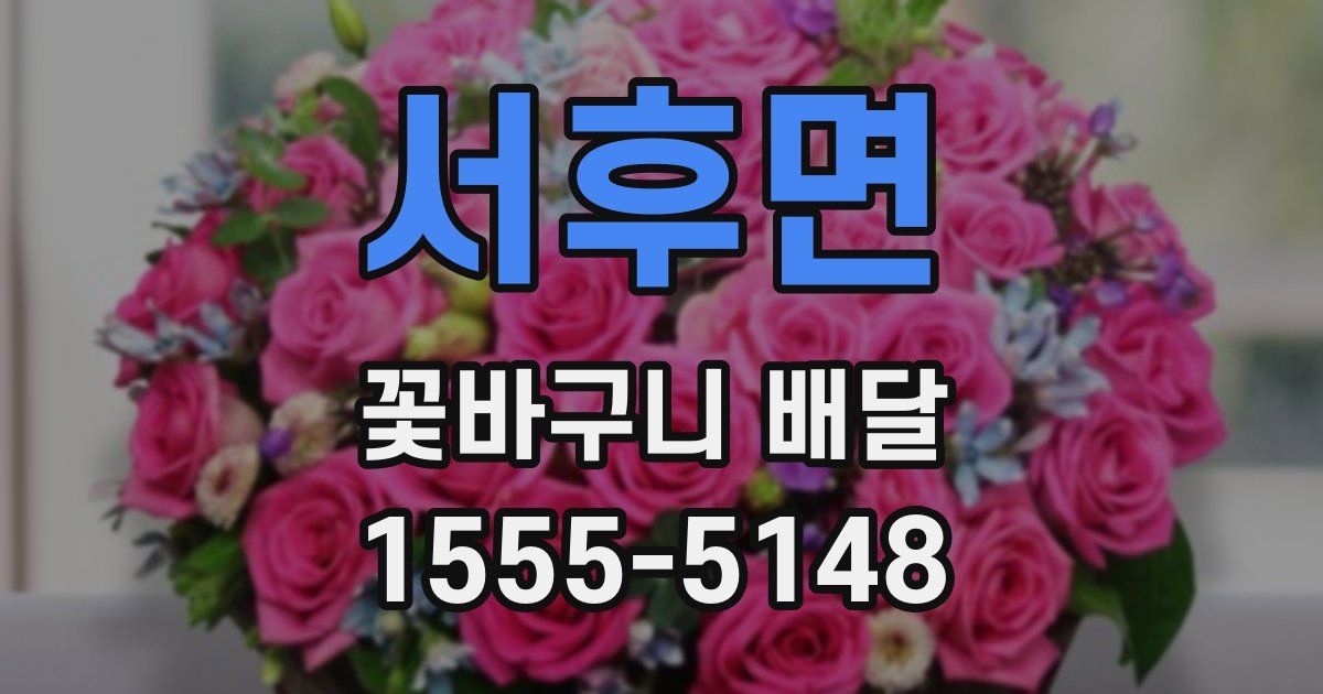 서후면 꽃바구니 배달