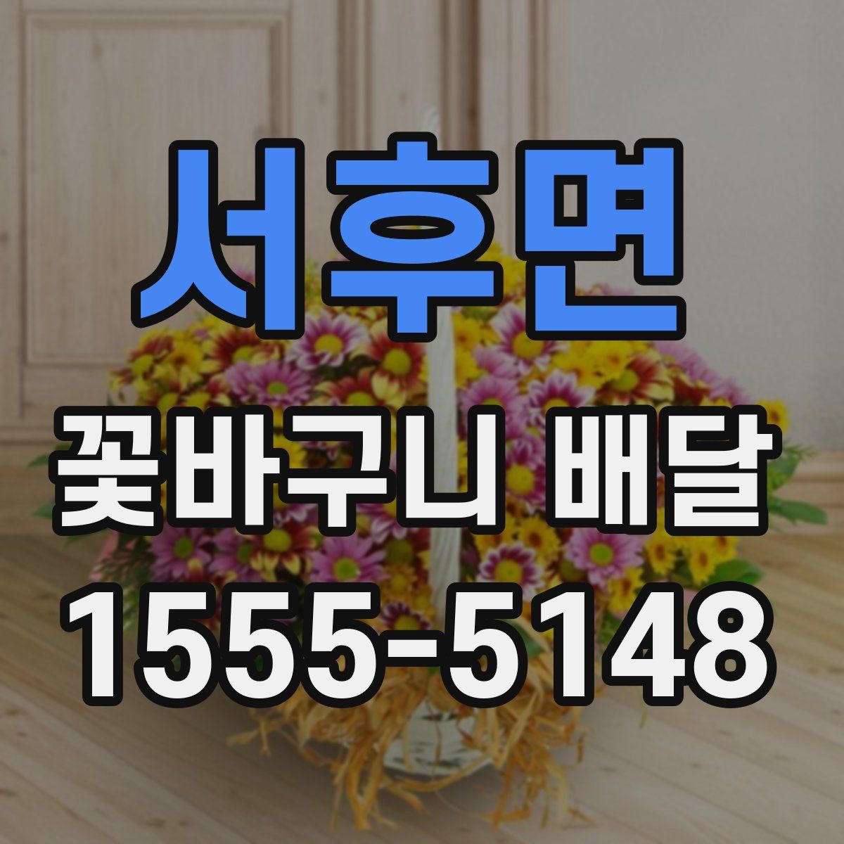 서후면 꽃바구니 배달