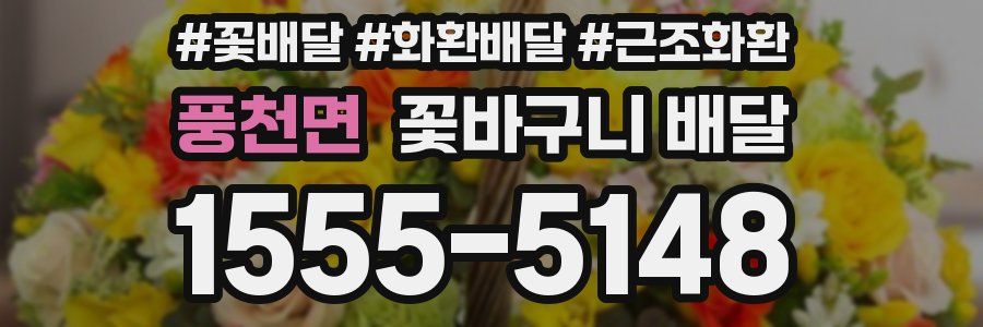 풍천면 꽃바구니 배달