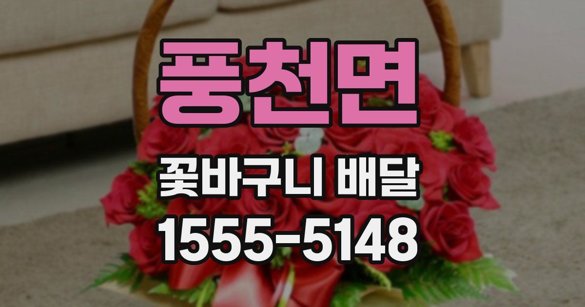 풍천면 꽃바구니 배달