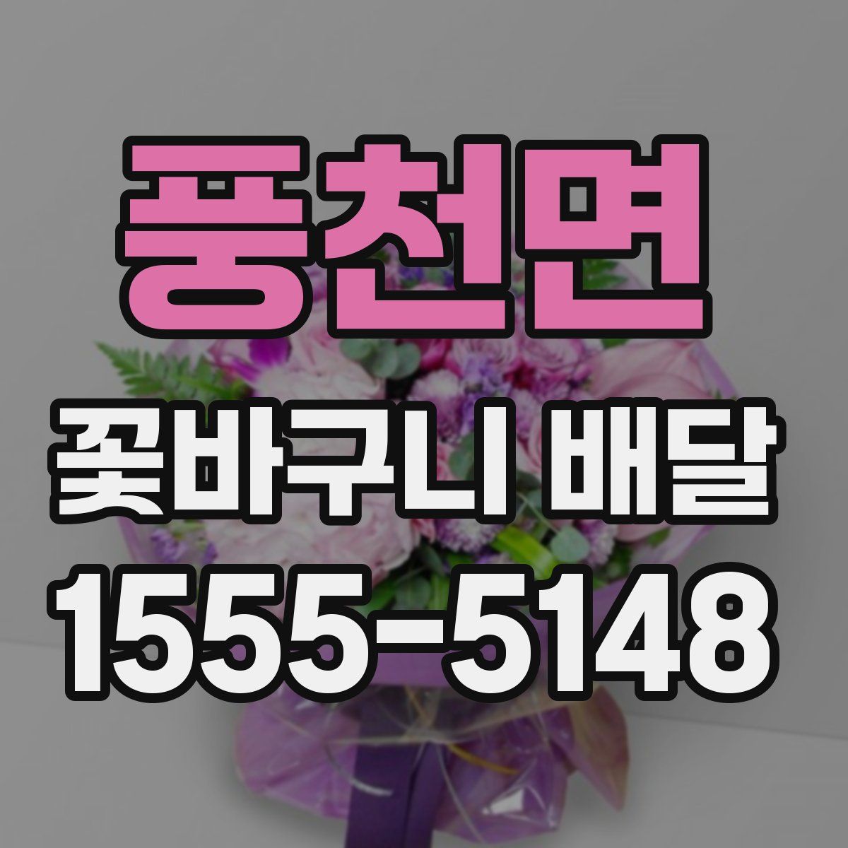 풍천면 꽃바구니 배달