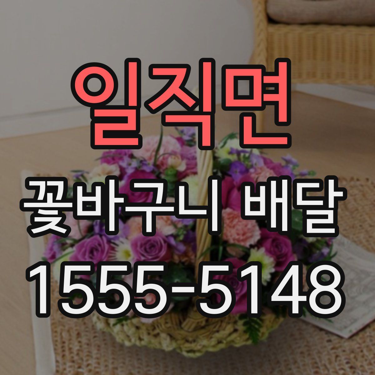 일직면 꽃바구니 배달
