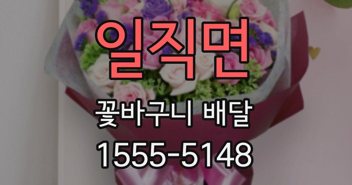 일직면 꽃바구니 배달