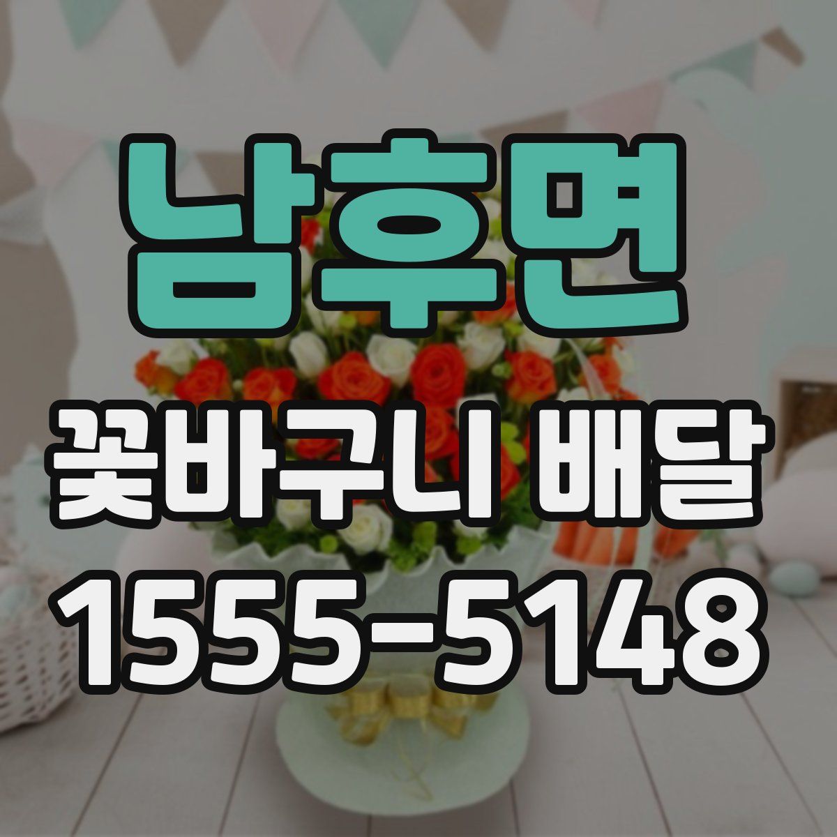 남후면 꽃바구니 배달