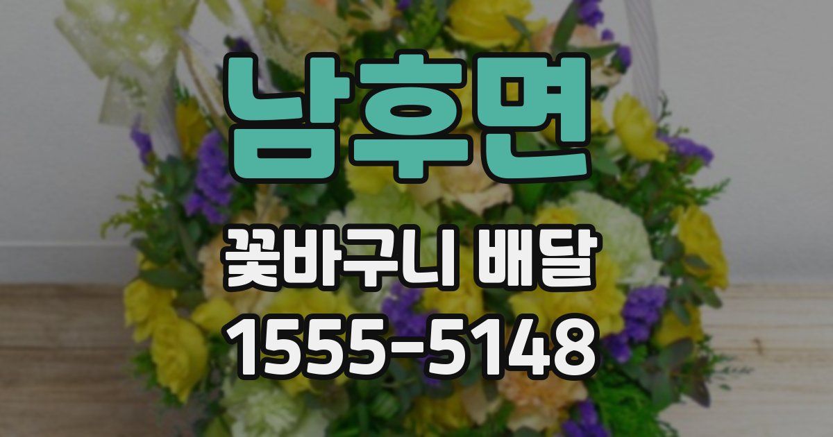 남후면 꽃바구니 배달