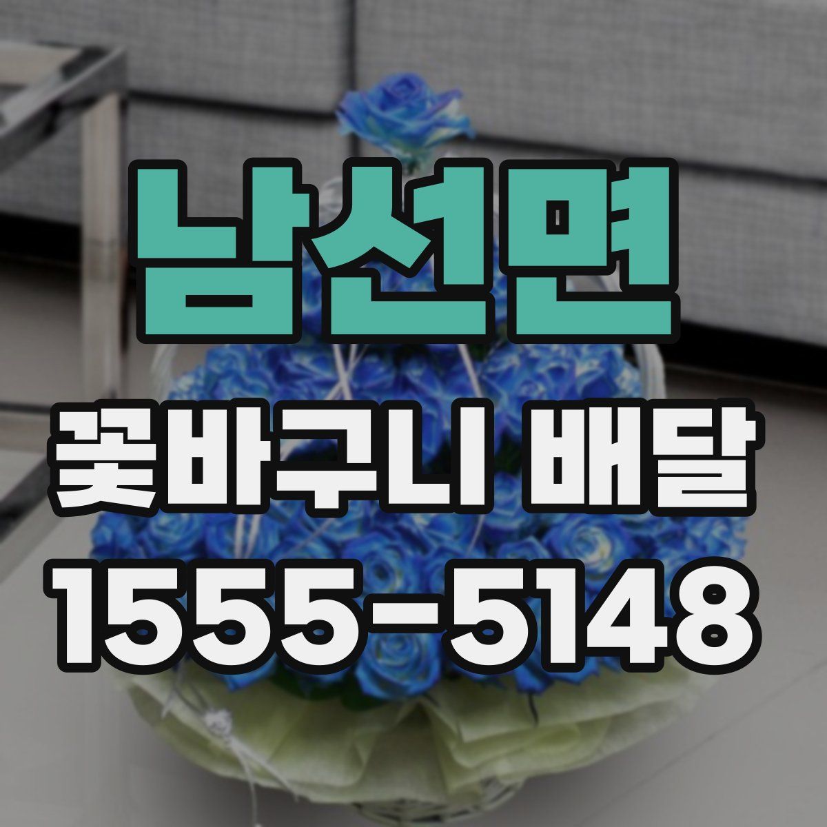 남선면 꽃바구니 배달