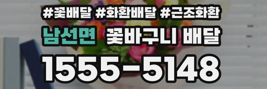 남선면 꽃바구니 배달