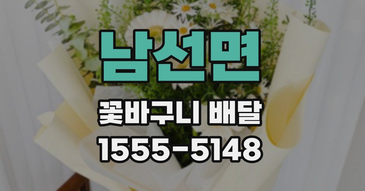 남선면 꽃바구니 배달