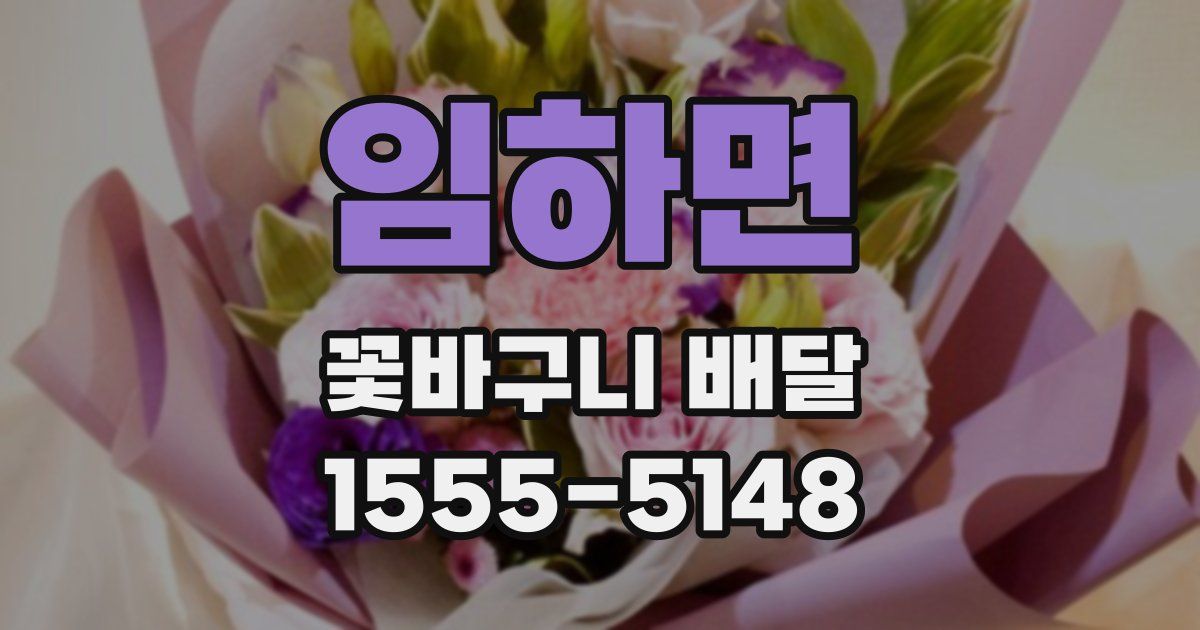 임하면 꽃바구니 배달
