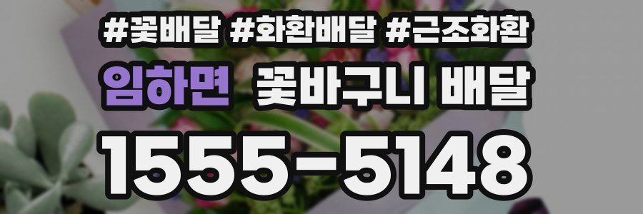 임하면 꽃바구니 배달